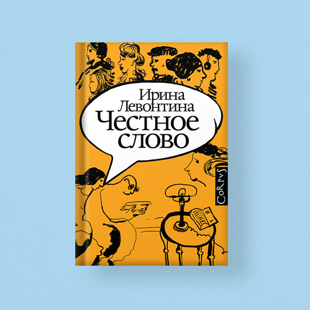 «Честное слово»,  Ирина Левонтина