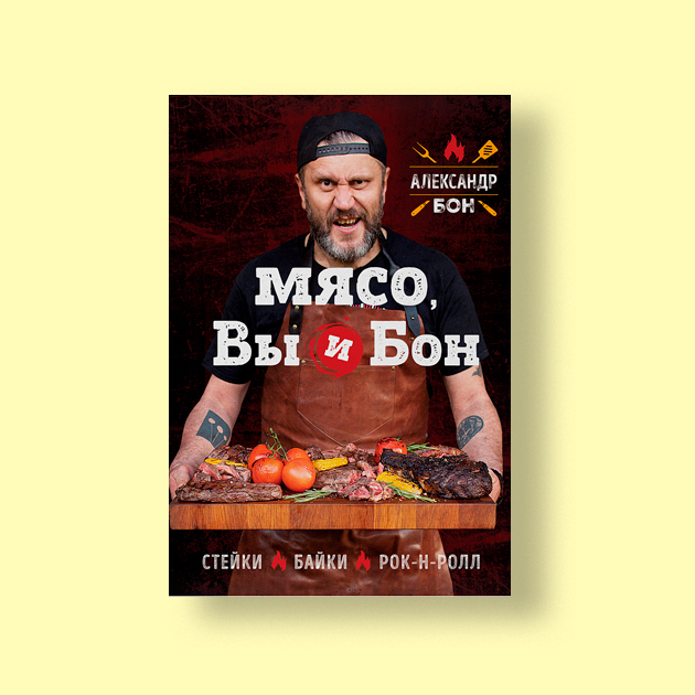 «Мясо, вы и Бон. Стейки, байки, рок-н-ролл»,  Александр Бон  «ХлебСоль»