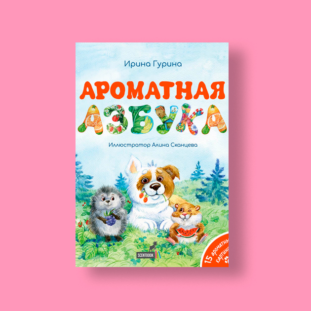 «Ароматная азбука»,  Ирина Гурина  ScentBook