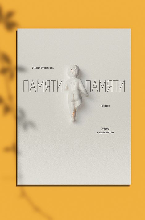 Книжная полка: «Памяти памяти» Марии Степановой — в шорт-листе Международной Букеровской премии