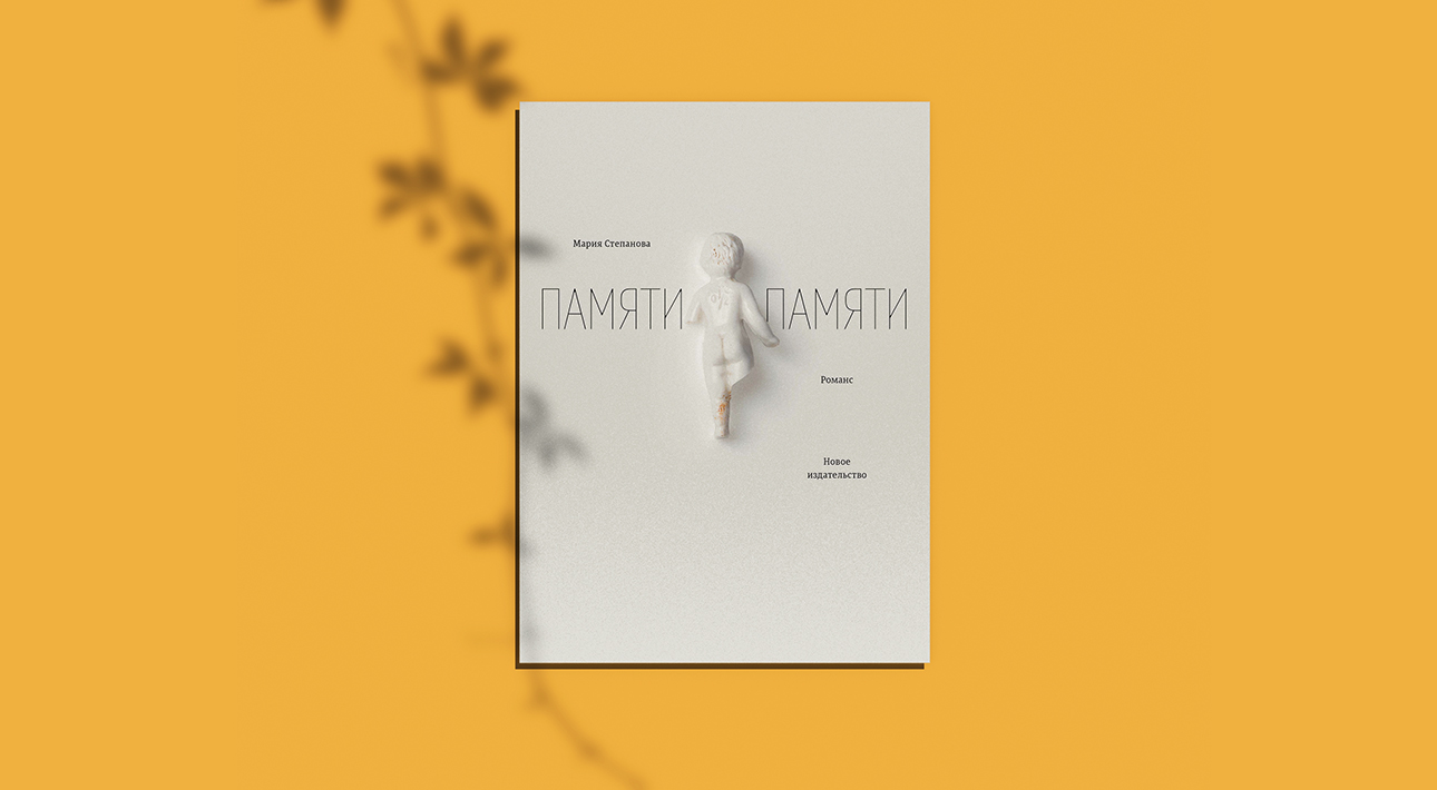 Книга-эссе Марии Степановой «Памяти памяти»