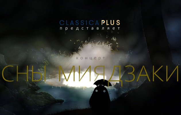 «Сын Миядзаки»: концерт ансамбля ClassicaPlus, вдохновленный фильмами знаменитого японского режиссера