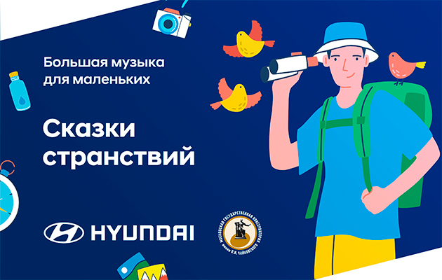 Концерт «Сказки странствий» в Hyundai MotorStudio: 29 мая в 11:00