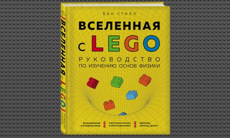 Книжная полка: «Вселенная с LEGO. Руководство по изучению основ физики» Бена Стилла