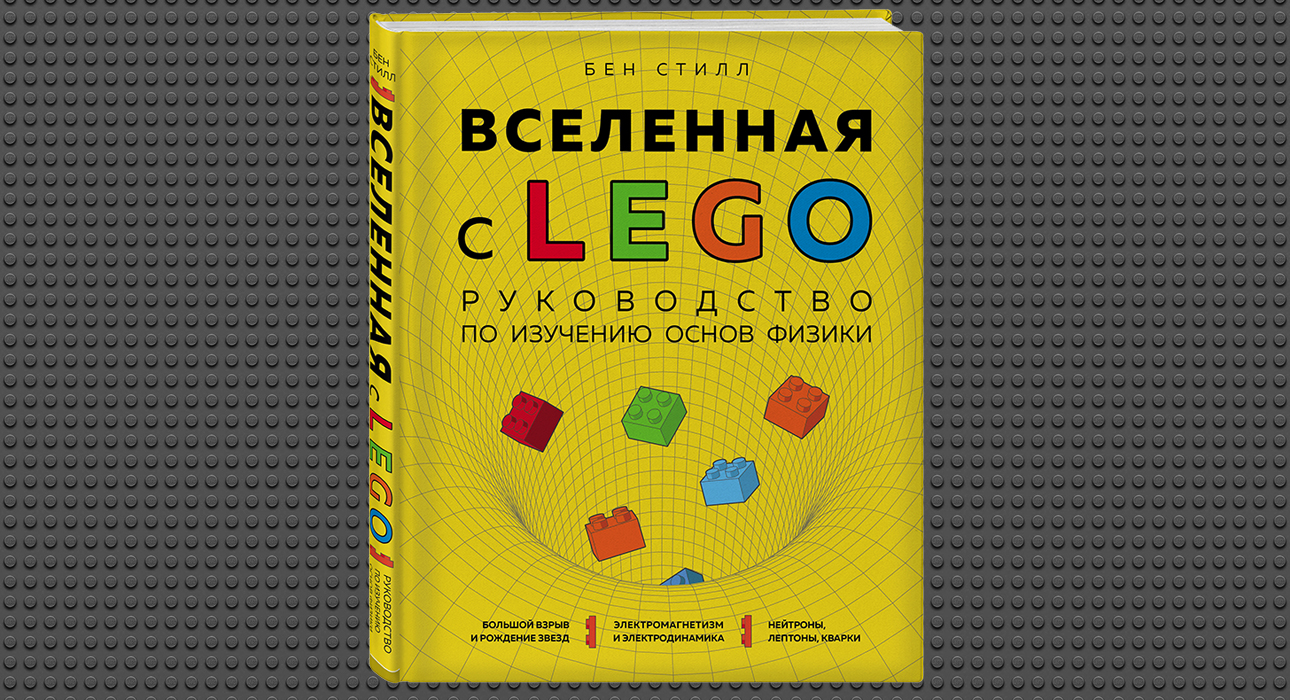 Книжная полка: «Вселенная с LEGO. Руководство по изучению основ физики» Бена Стилла