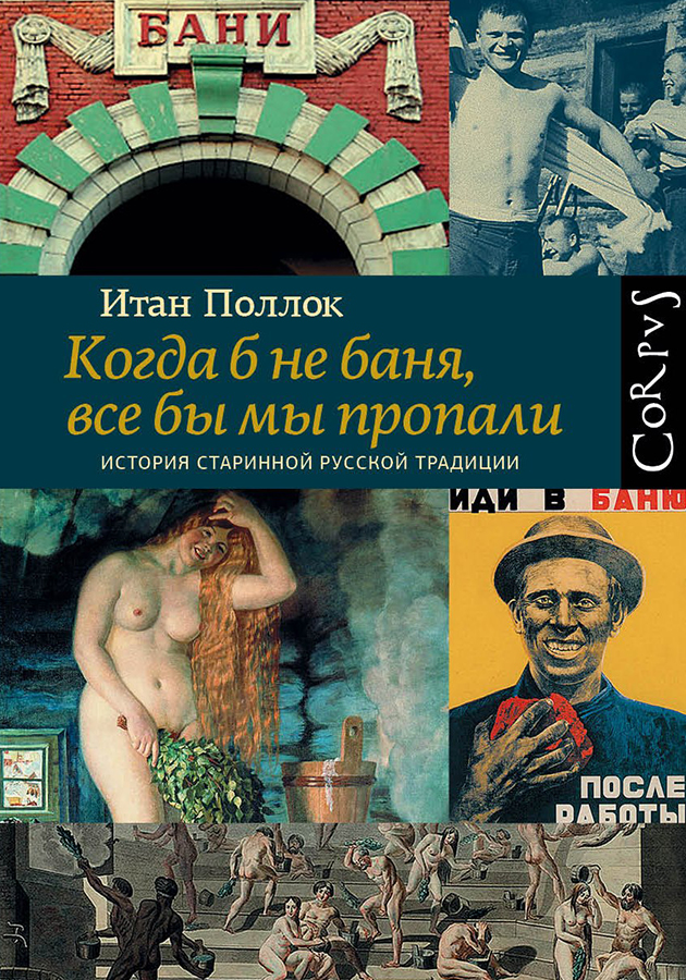 «Когда б не баня, все бы мы пропали. История старинной русской традиции»  Итан Поллок