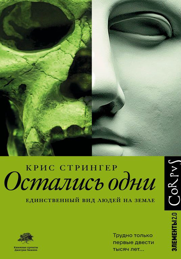 «Остались одни. Единственный вид людей на земле»  Крис Стрингер