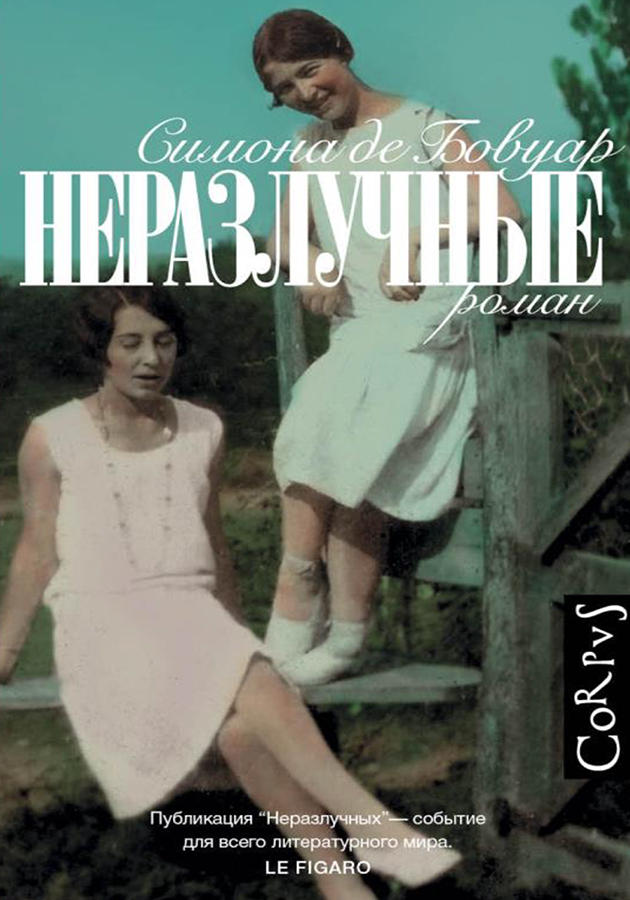 «Неразлучные»  Симона де Бовуар