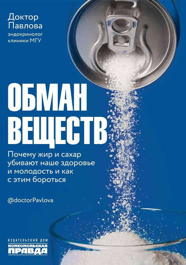 «Обман веществ. Почему жир и сахар убивают наше здоровье и как с этим бороться»  Зухра Павлова, Олеся Носова