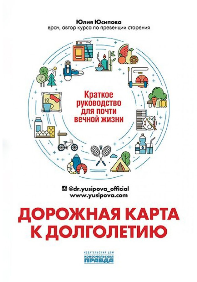 «Дорожная карта к долголетию. Краткое руководство для почти вечной жизни»  Юлия Юсипова