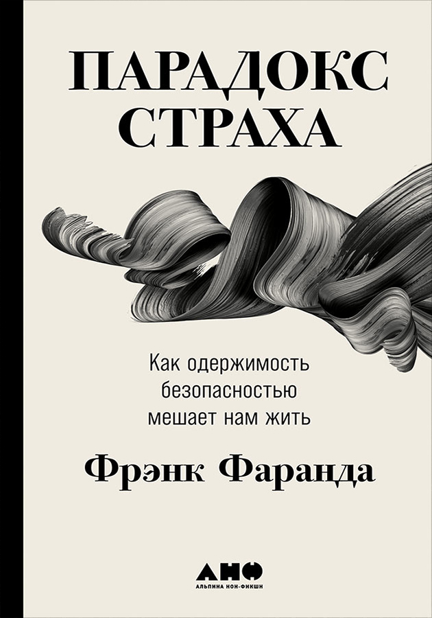 «Парадокс страха: Как одержимость безопасностью мешает нам жить»  Фрэнк Фаранда