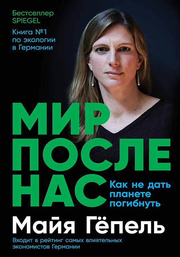 «Мир после нас: Как не дать планете погибнуть»,  Майя Гёпель