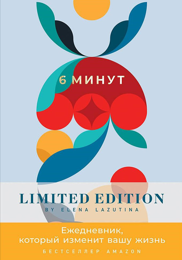 «6 минут. Ежедневник, который изменит вашу жизнь»