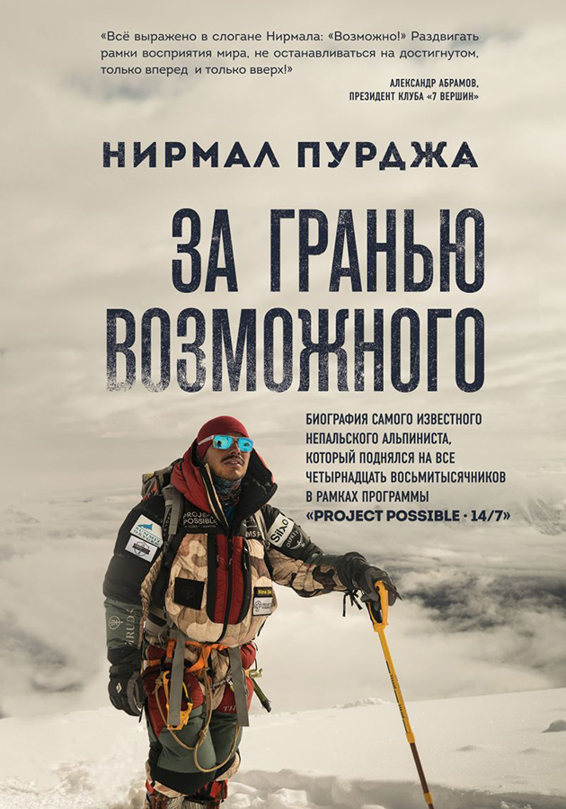 «За гранью возможного. Биография самого известного непальского альпиниста, который поднялся на все четырнадцать восьмитысячников»,  Нирмал Пурджа