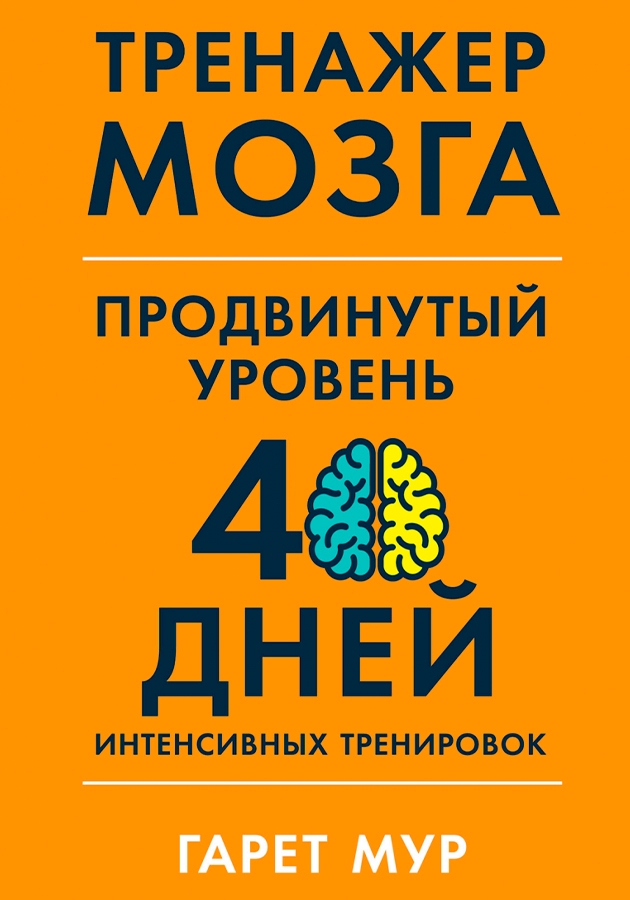 «Тренажер мозга. Продвинутый уровень: 40 дней интенсивных тренировок», Гарет Мур