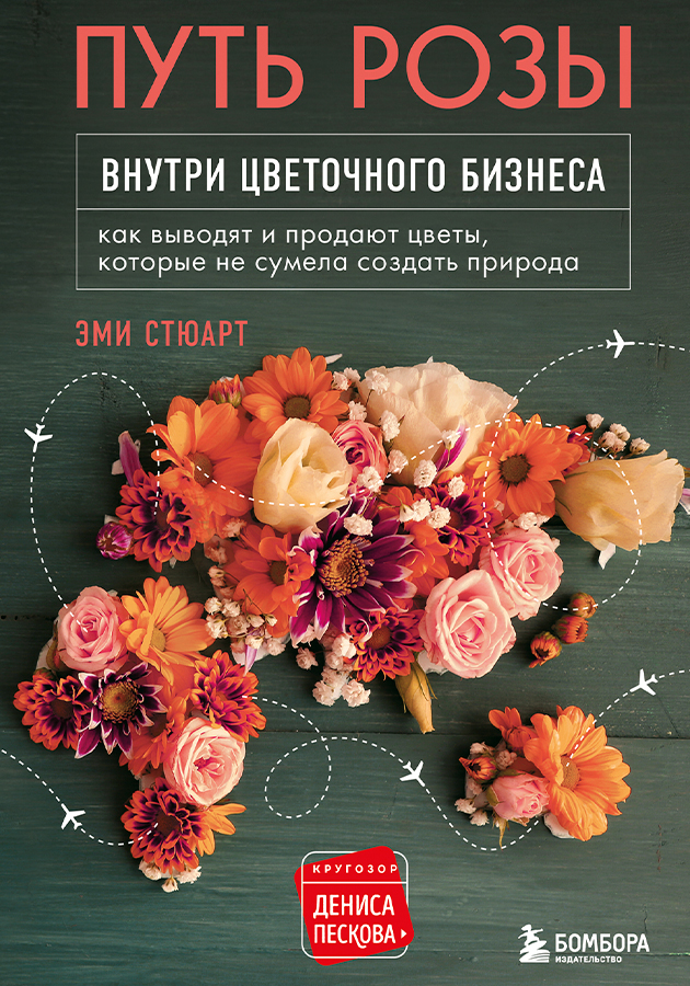 «Путь розы. Внутри цветочного бизнеса: как выводят и продают цветы, которые не сумела создать природа», Эми Стюарт