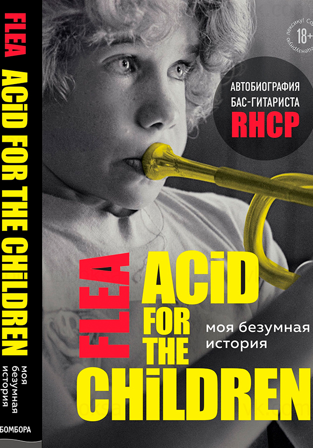 «Моя безумная история: автобиография бас-гитариста RHCP»