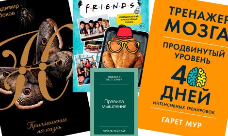 Книжная полка: кулинарная книга по&nbsp;мотивам сериала &laquo;Друзья&raquo;, тренажер для мозга от&nbsp;выпускника Кембриджского университета и&nbsp;другие новинки октября