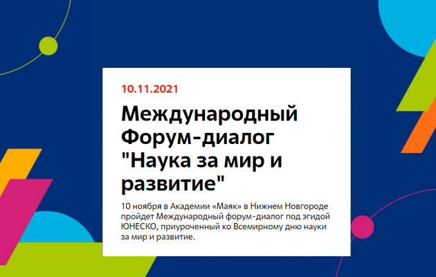 PostaНаука: несут ли ученые ответственность за свои изобретения и открытия — обсудим на международном форуме «Наука за мир и развитие»