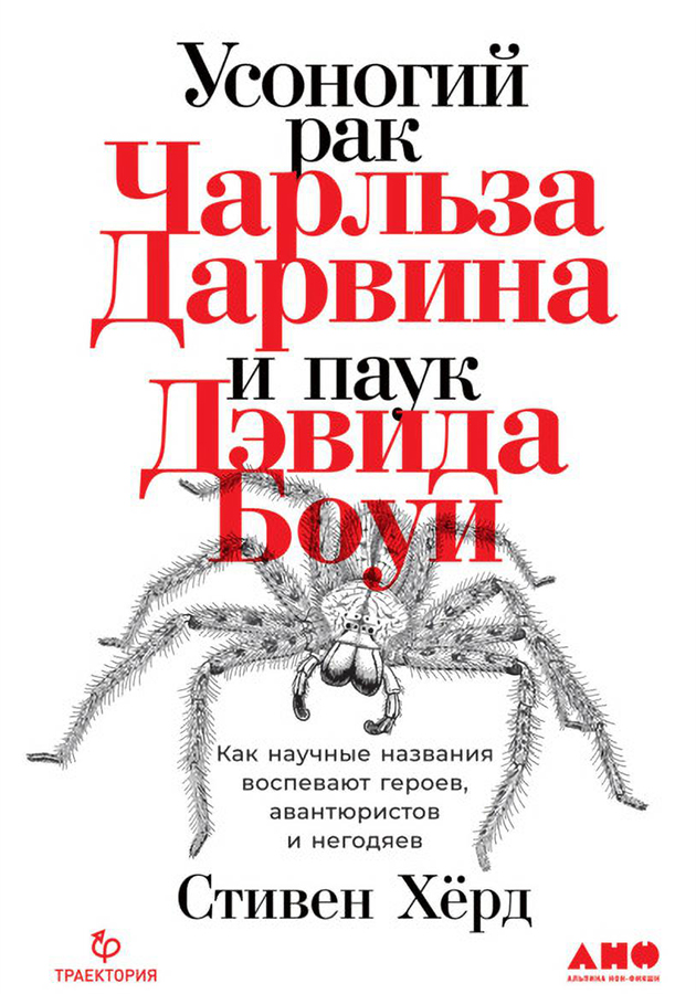 «Усоногий рак Чарльза Дарвина и паук Дэвида Боуи: Как научные названия воспевают героев, авантюристов и негодяев»,  Стивен Хёрд