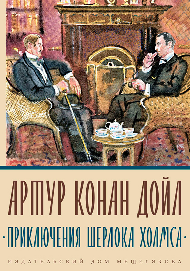 «Приключения Шерлока Холмса»,  Артур-Конан Дойл