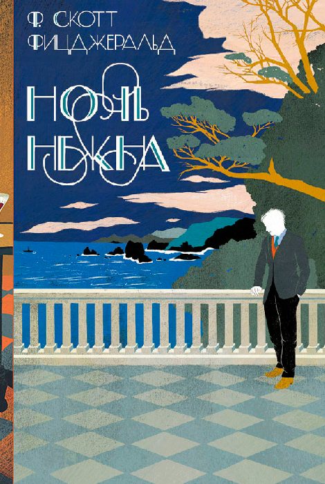 Книжная полка: коллекционное издание &laquo;Ночь нежна&raquo;, нескучная мода и&nbsp;размышления нейробиолога о&nbsp;музыке