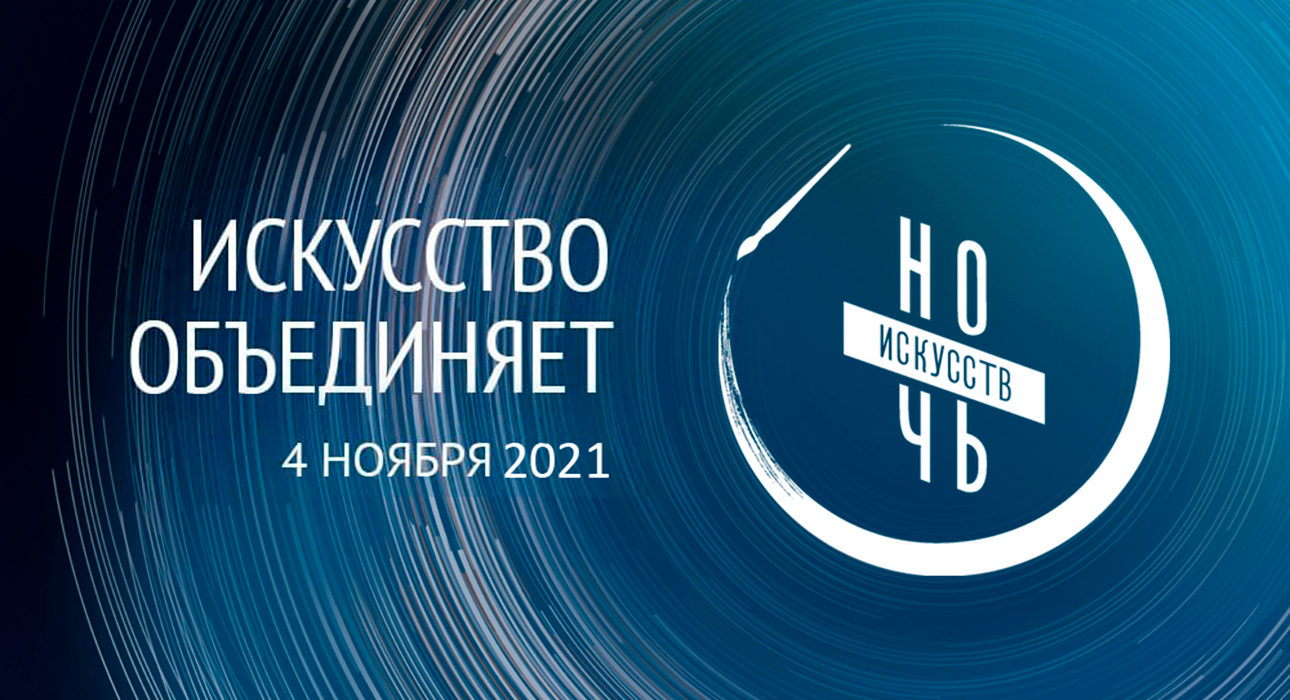 «Ночь искусств» пройдет в Москве 4 и 5 ноября — в том числе онлайн