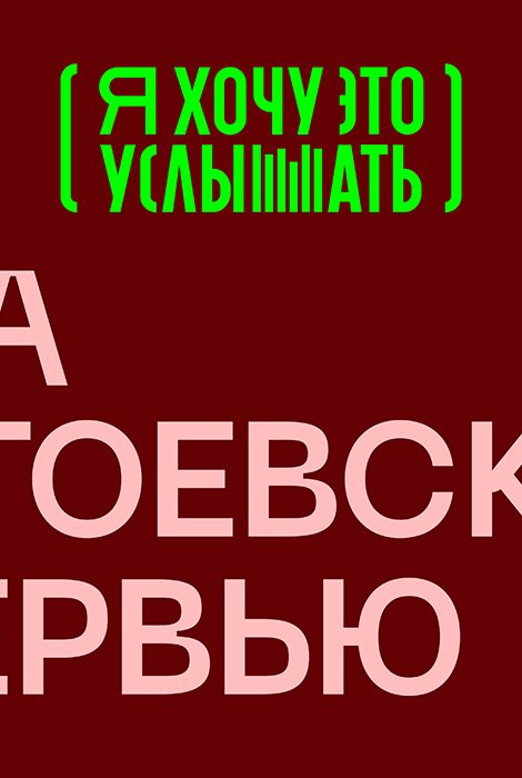 &laquo;Жена Достоевского. Интервью&raquo;: аудиоспектакль Саввы Савельева к&nbsp;200-летию со&nbsp;дня рождения русского классика