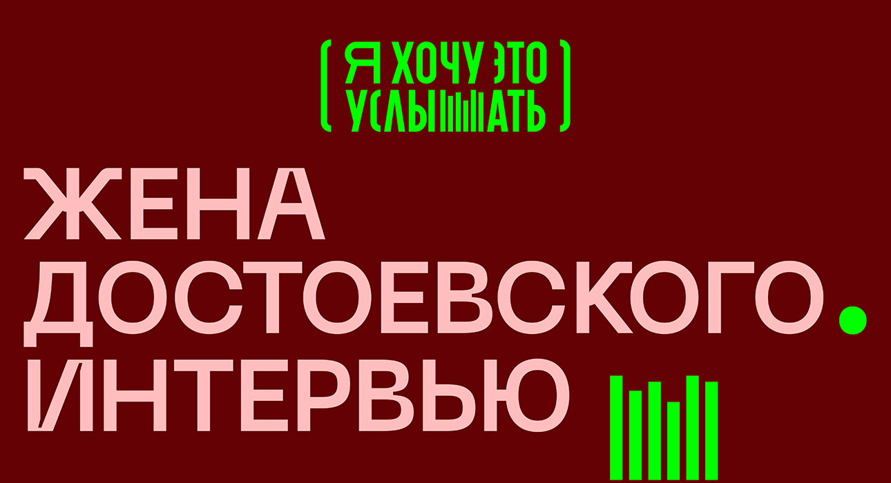 «Жена Достоевского. Интервью»: аудиоспектакль Саввы Савельева к 200-летию со дня рождения русского классика