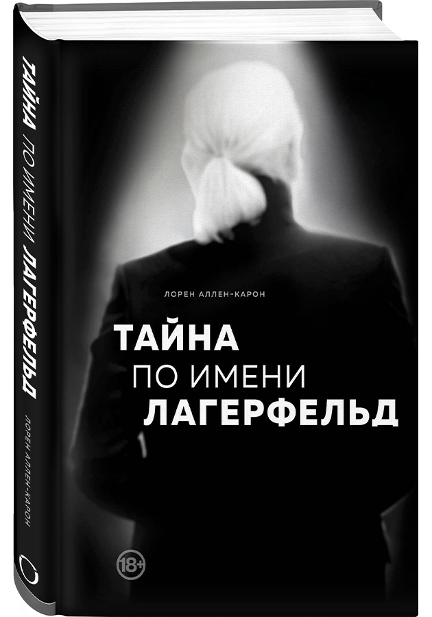 «Тайна по имени Лагерфельд»,  Лорен Аллен-Карон