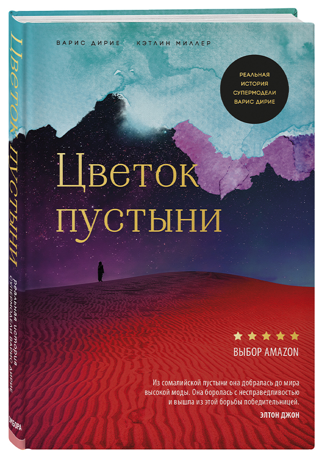 «Цветок пустыни. Реальная история супермодели Варис Дирие»,   Варис Дирие / Кэтлин Миллер