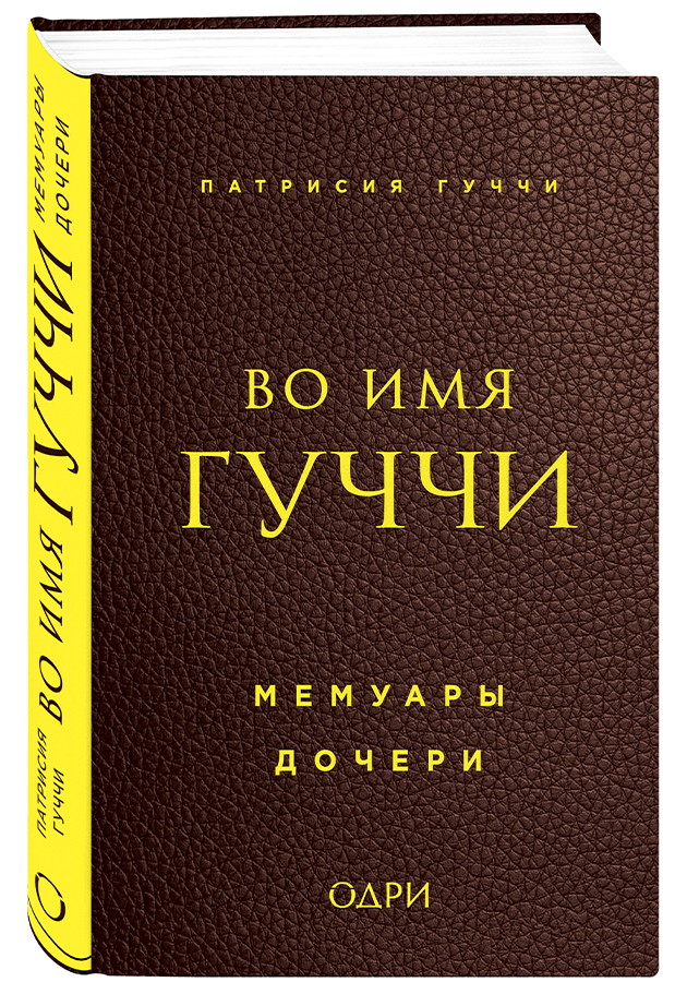 «Во имя Гуччи. Мемуары дочери»,  Патрисия Гуччи