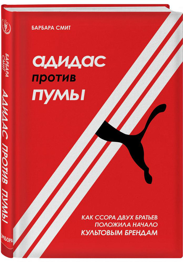 «Адидас против Пумы. Как ссора двух братьев положила начало культовым брендам»,  Барбара Доусон Смит