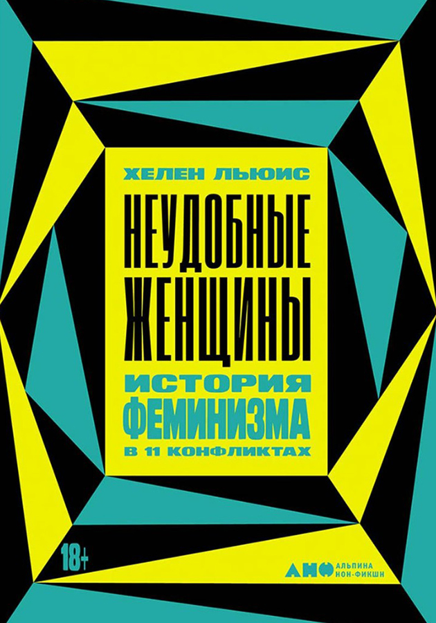 «Неудобные женщины. История феминизма в 11 конфликтах», Хелен Льюис