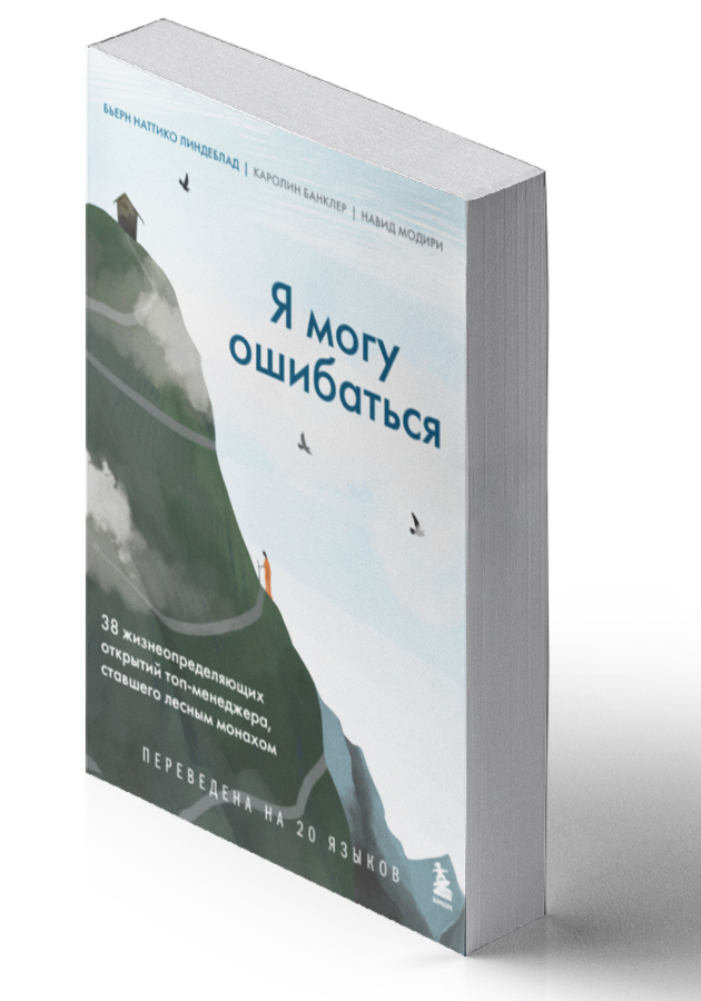 «Я могу ошибаться. 38 жизнеопределяющих открытий топ-менеджера, ставшего лесным монахом», Бьерн Линдеблад