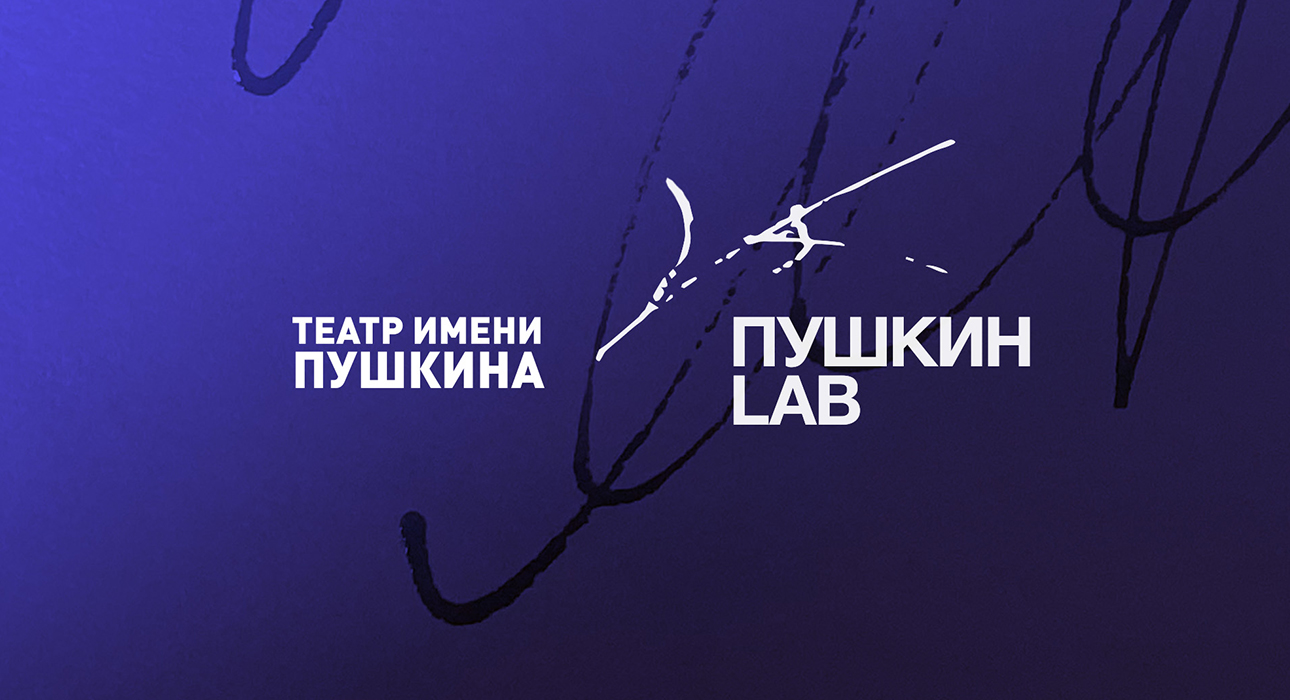 15 июня театр имени А.С. Пушкина начнет прием режиссерских заявок для участия в проекте «Пушкин LAB»