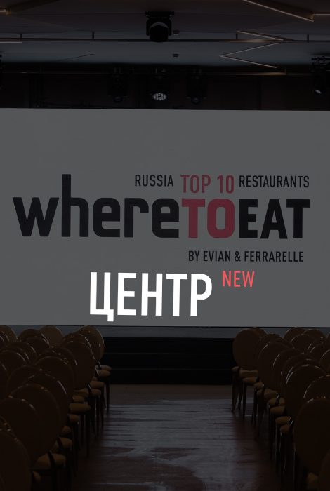 Первая церемония вручения наград ресторанной премии Wheretoeat Center состоится 27&nbsp;октября