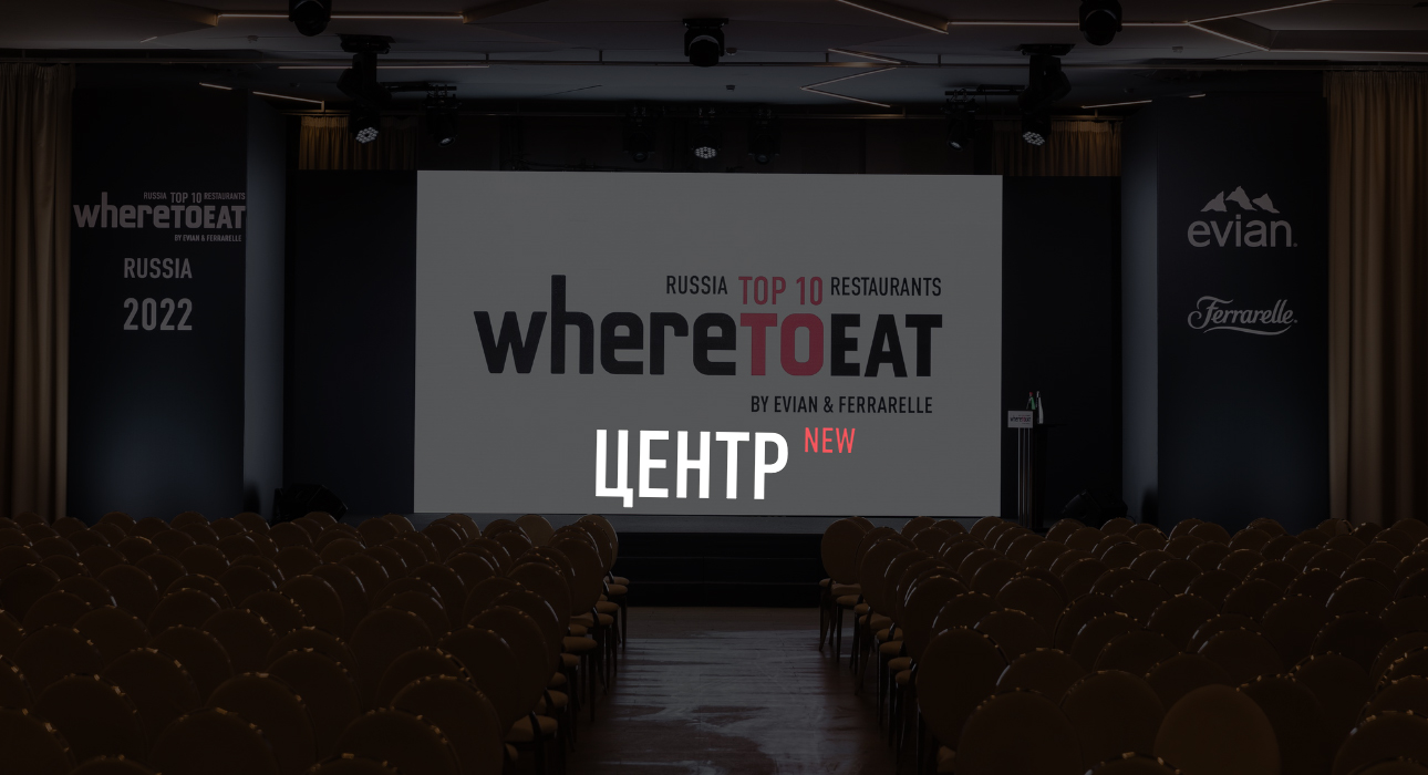 Первая церемония вручения наград ресторанной премии Wheretoeat Center состоится 27 октября