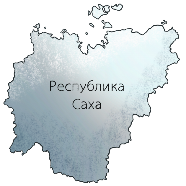 Якутия (или Республика Саха) 