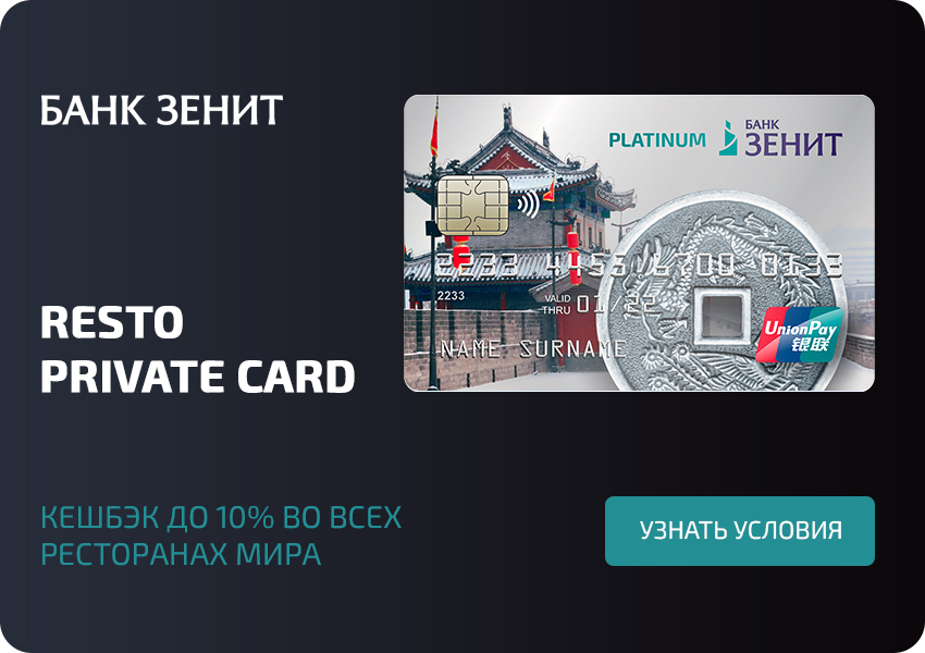 Для всех держателей карт Restocard ЗЕНИТ Private Banking — кешбэк до 10% во всех ресторанах Дубая.