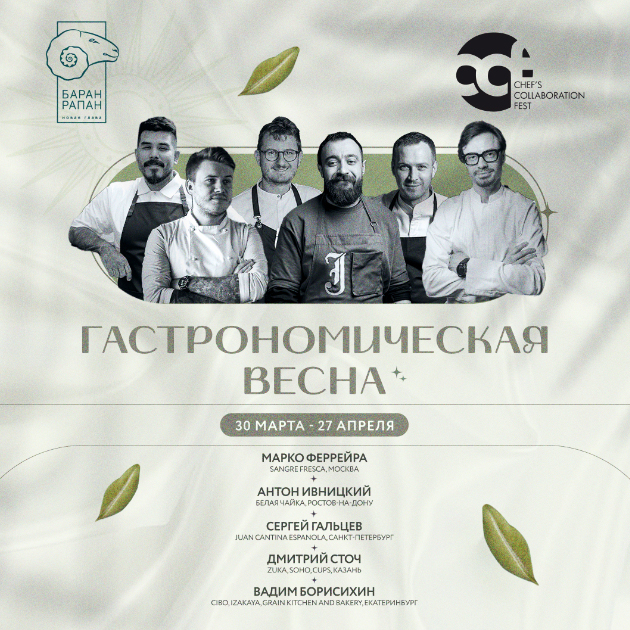 «Баран-Рапан» (Сочи). 5 лучших шефов страны на весеннем фестивале Chef’s Collaboration Fest