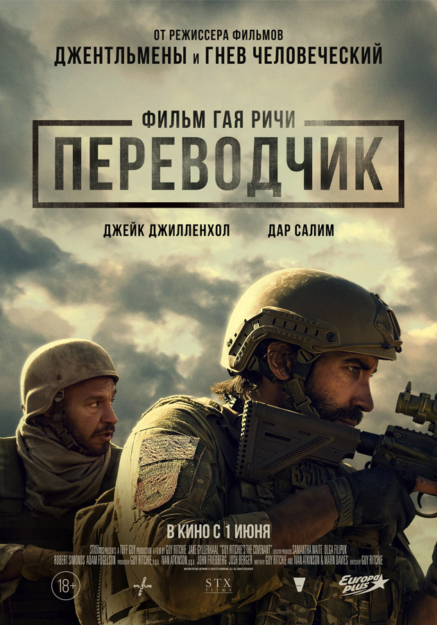 Светская премьера экшн-триллера «Переводчик» Гая Ричи