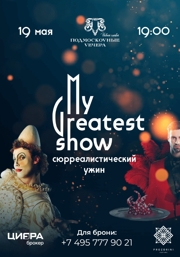 My Greatest Show в ресторане «Подмоскоvные Vечера»