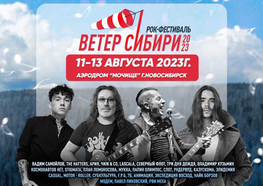 ВЕТЕР СИБИРИ