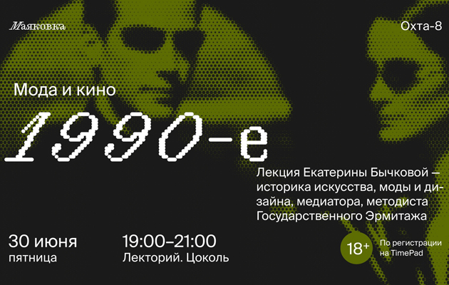 Лекция «Мода и кино: 1990-е»