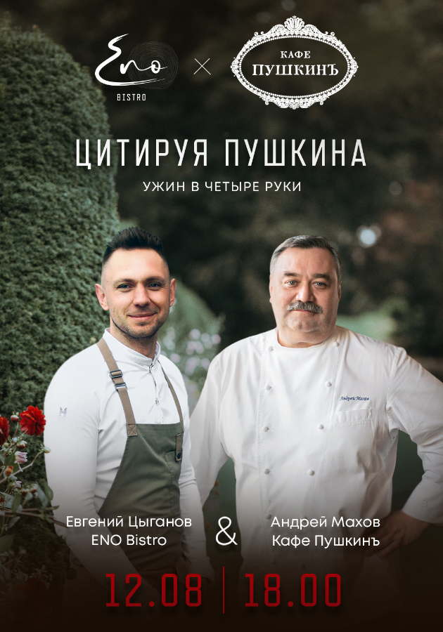 «Кафе Пушкинъ» в гостях у ENO bistro