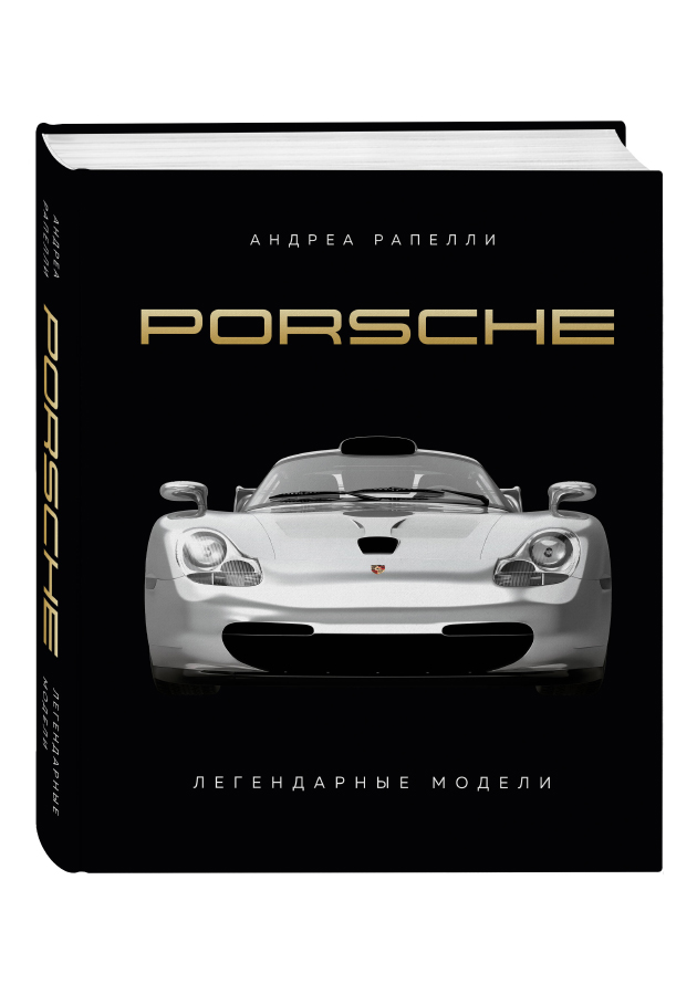 «Porsche. Легендарные модели»