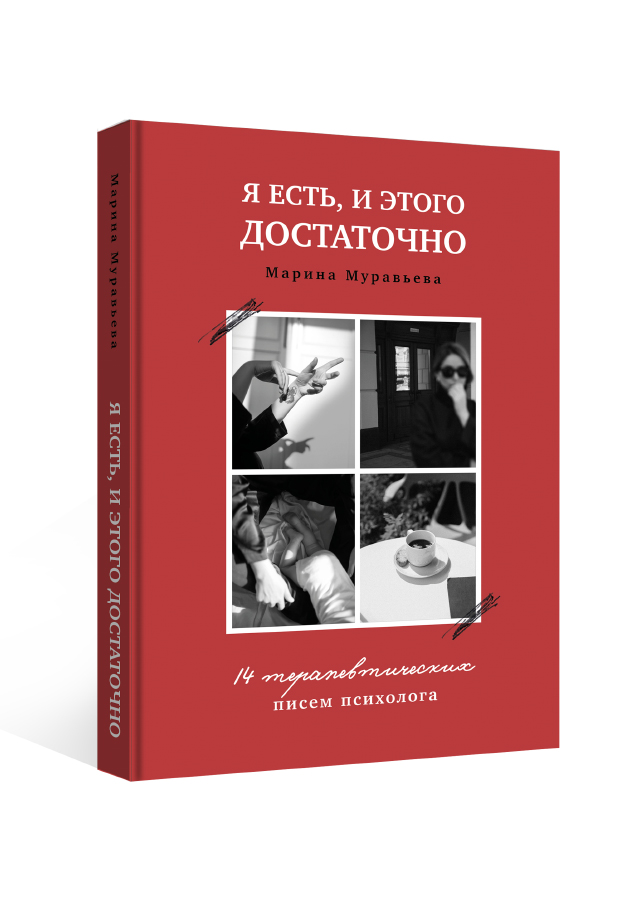 «Я есть, и это достаточно» практикующего психолога Марины Муравьевой