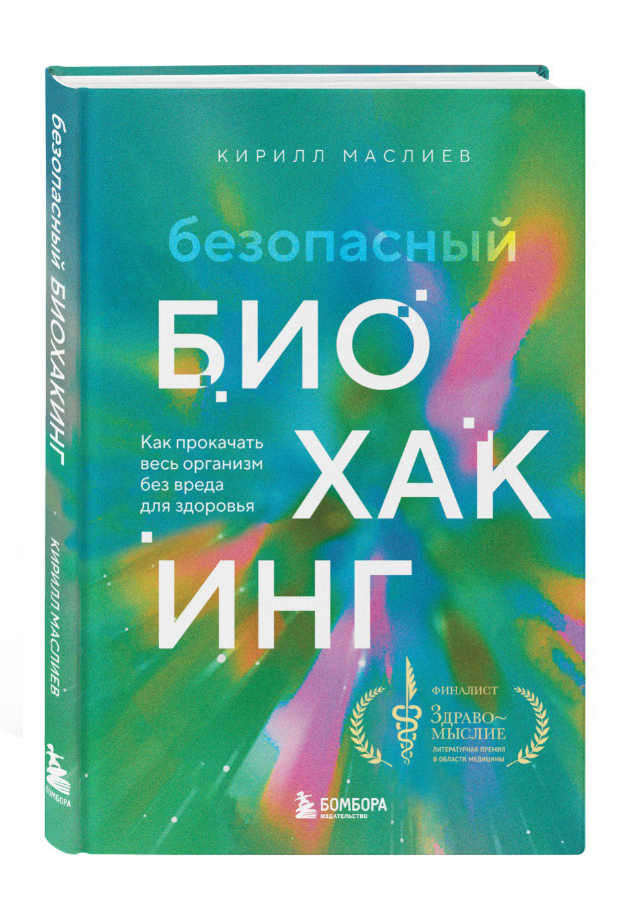 «Безопасный биохакинг. Как прокачать весь организм без вреда здоровью»