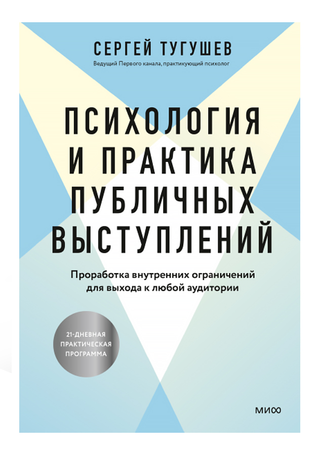 «Психология и практика публичных выступлений. Проработка внутренних ограничений для выхода к любой аудитории»